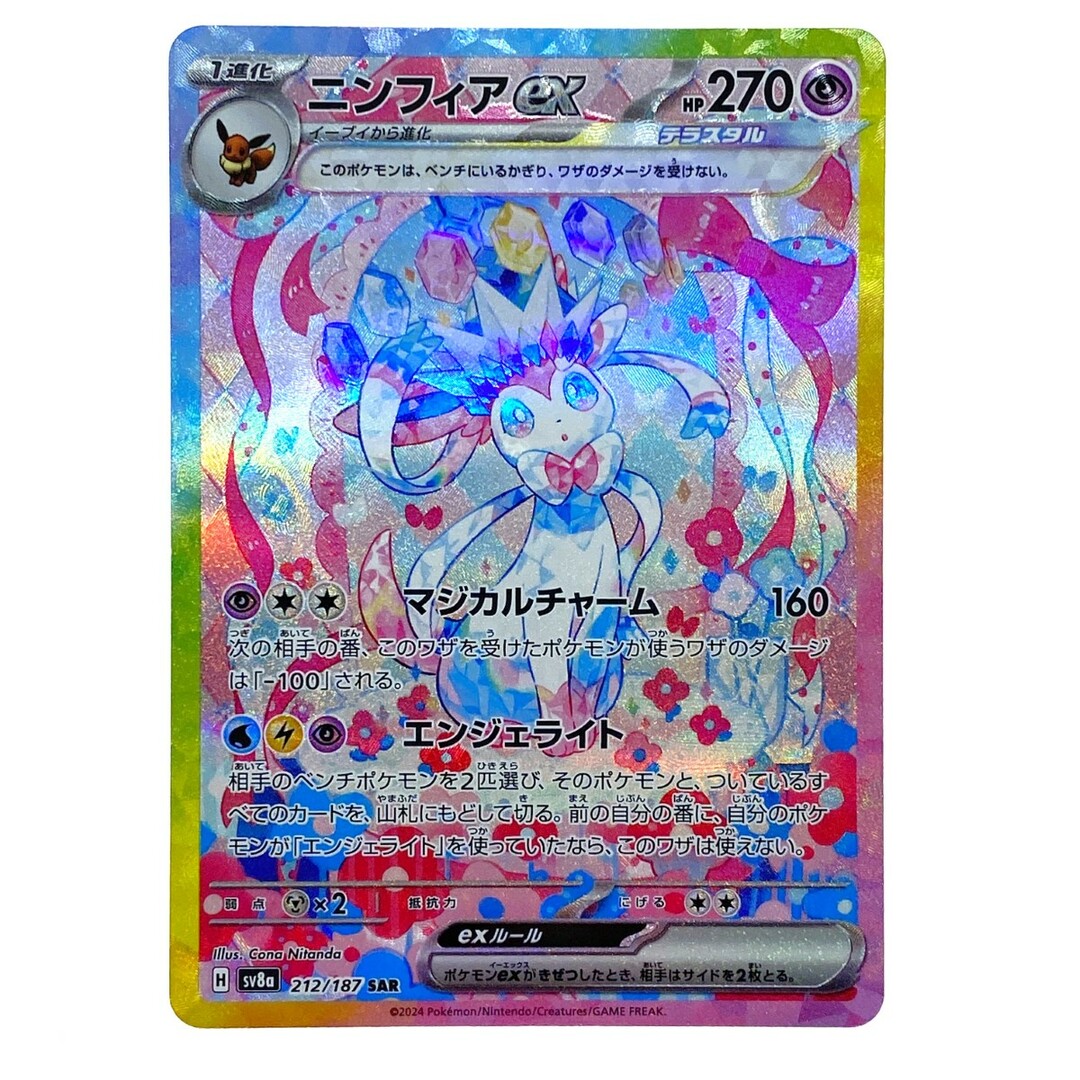 ポケモンカード ニンフィアex 212/187 SV8a SAR ポケカ ポケモンカード ニンフィアex 212/187 SV8a SAR ポケカ