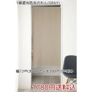 ★全13サイズ・1780円★1級遮光防炎のれん(GRAY)(のれん)