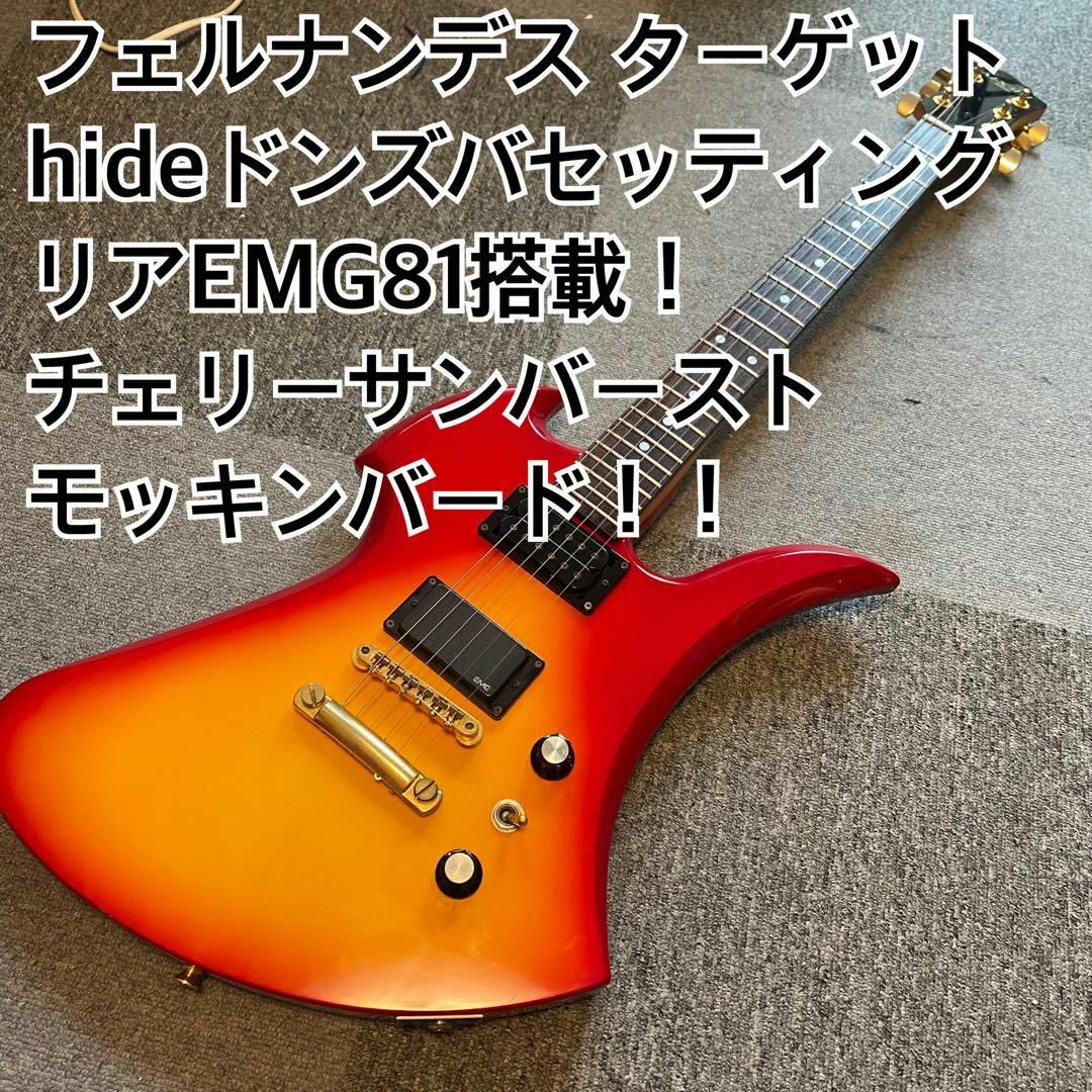 フェルナンデスターゲットモッキンバードEMG81搭載hideドンズバ フェルナンデスターゲットモッキンバードEMG81搭載hideドンズバ