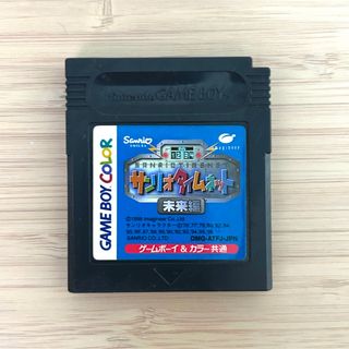 サンリオ(サンリオ)のサンリオタイムネット未来編(携帯用ゲームソフト)