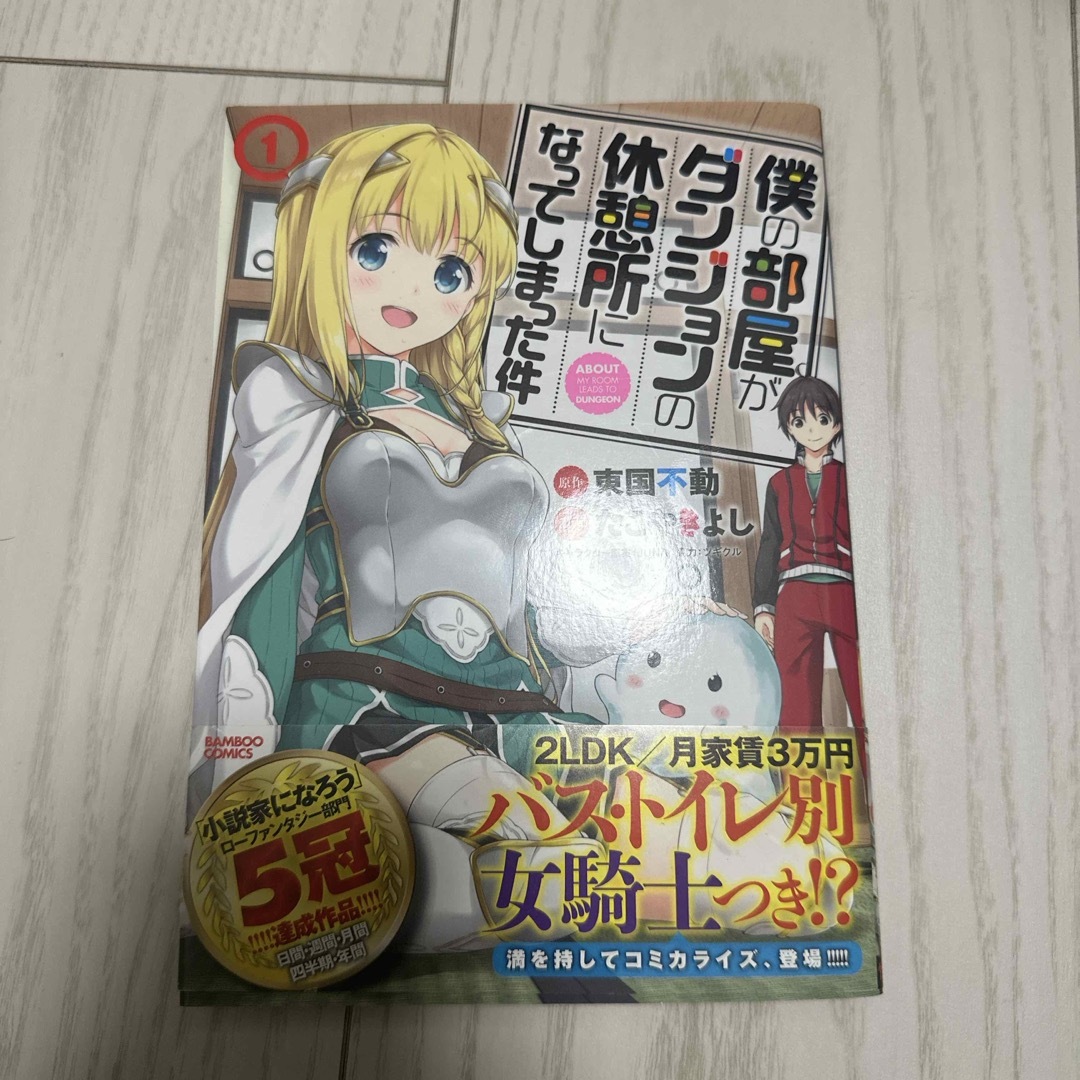 僕の部屋がダンジョンの休憩所になってしまった件 エンタメ/ホビーの漫画(青年漫画)の商品写真