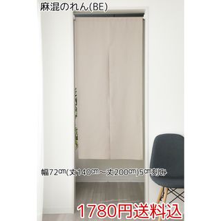 ★全13サイズ・1780円★麻混のれん(BE)(のれん)
