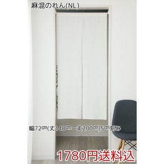 ★全13サイズ・1780円★麻混のれん(NL)(のれん)