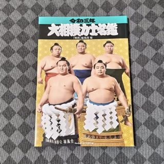 大相撲力士名鑑(趣味/スポーツ/実用)