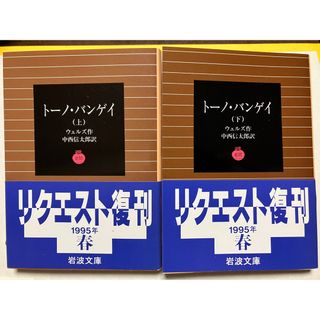 岩波文庫　トーノ・バンゲイ 上下巻一括　ウェルズ 中西信太郎　復刊帯カバー　未読(文学/小説)