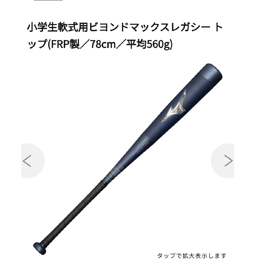 ミズノ 少年軟式用ビヨンドマックスレガシー 78センチ クラシック ミズノ 少年軟式用ビヨンドマックスレガシー 78センチ クラシック