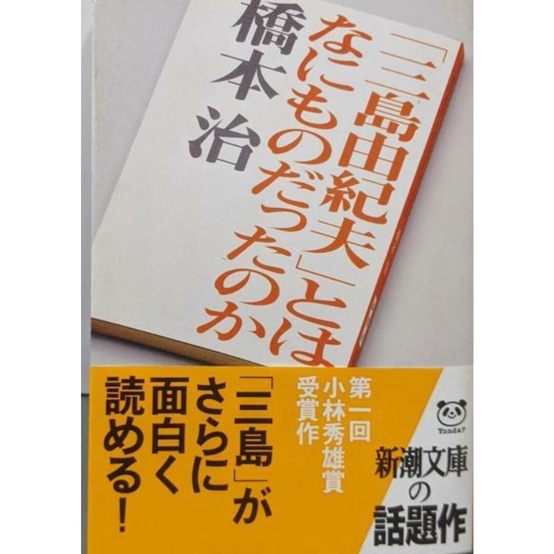 【中古】「三島由紀夫」とはなにものだったのか (新潮文庫)/橋本 治/新潮社 エンタメ/ホビーの本(ノンフィクション/教養)の商品写真