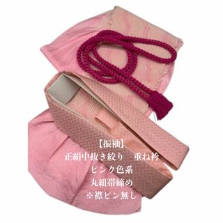 【振袖】6577正絹中抜き絞り帯揚げ＆重ね衿 帯締めセット 振袖 和装小物(和装小物)