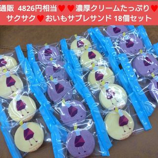 おいもサブレサンド  サブレサンド  サブレ  菓子  お菓子  スイーツ※こち(菓子/デザート)