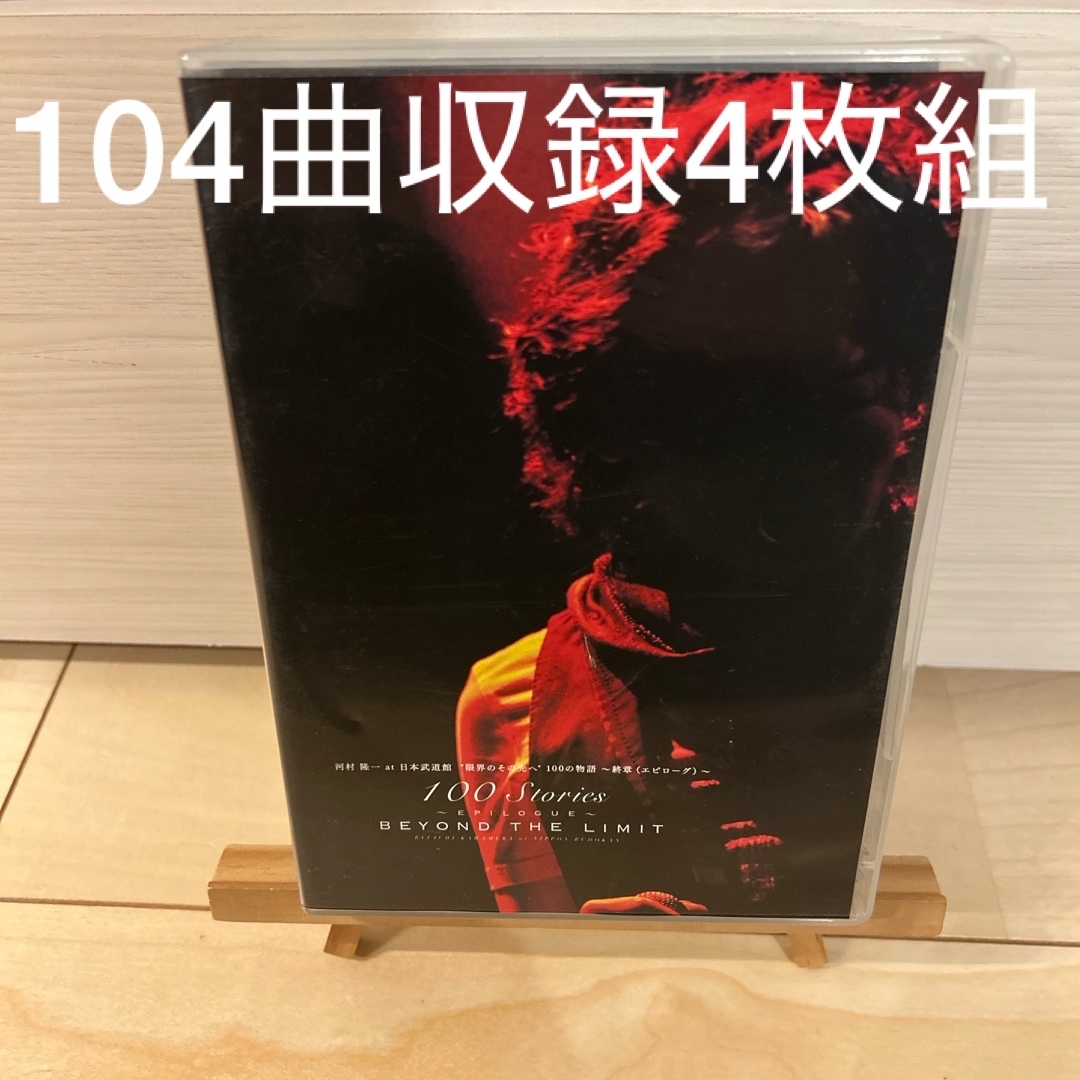 ☆FC限定DVD『河村隆一 at 日本武道館 限界のその先へ 100の ☆FC限定DVD『河村隆一 at 日本武道館 限界のその先へ 100の