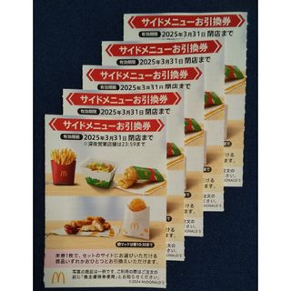 マクドナルド - マクドナルド 株主優待券(サイドメニューお引換 マクドナルド - マクドナルド 株主優待券(サイドメニューお引換
