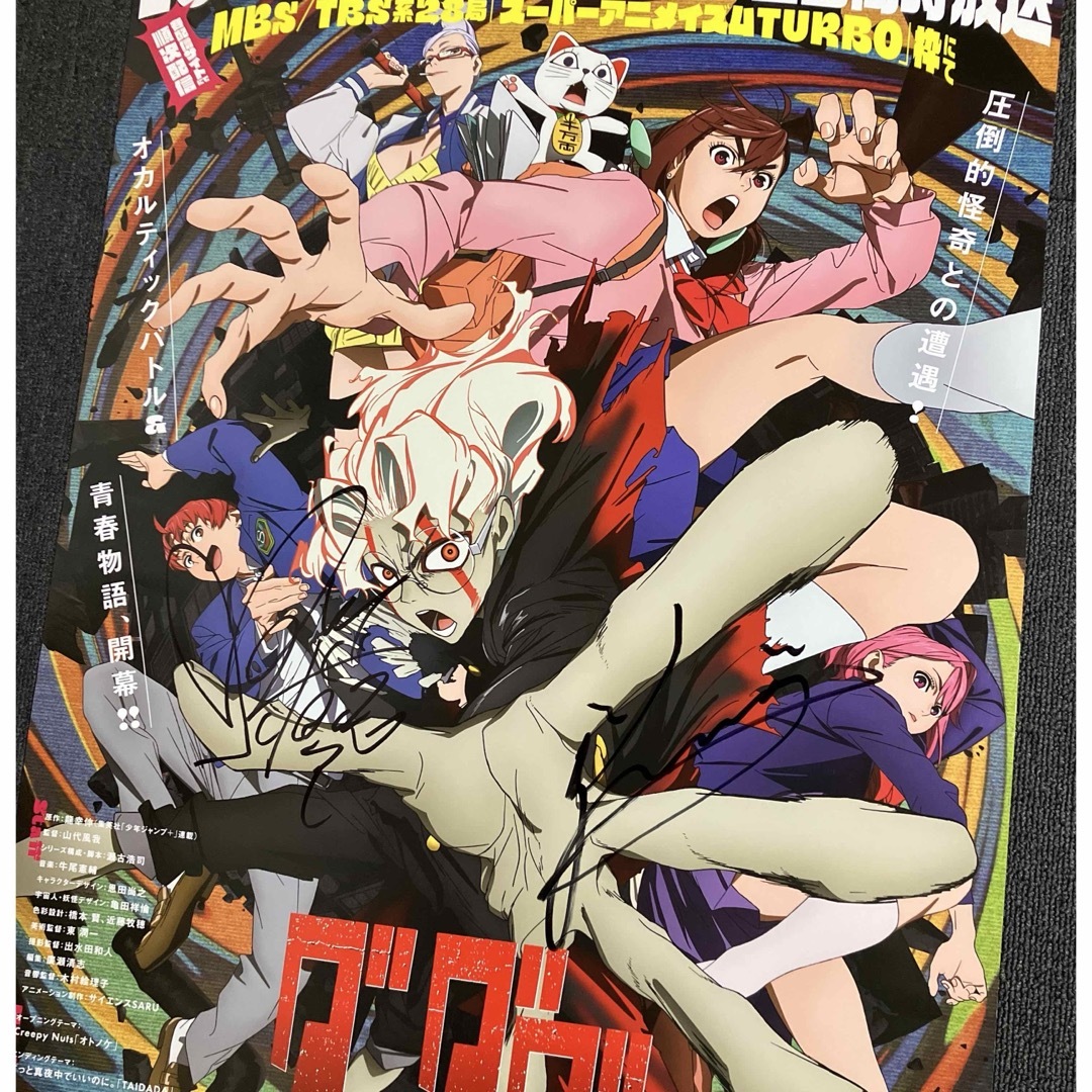 ダンダダン』番宣告知ポスター 直筆サイン 非売品 モモ オカルン ダンダダン』番宣告知ポスター 直筆サイン 非売品 モモ オカルン