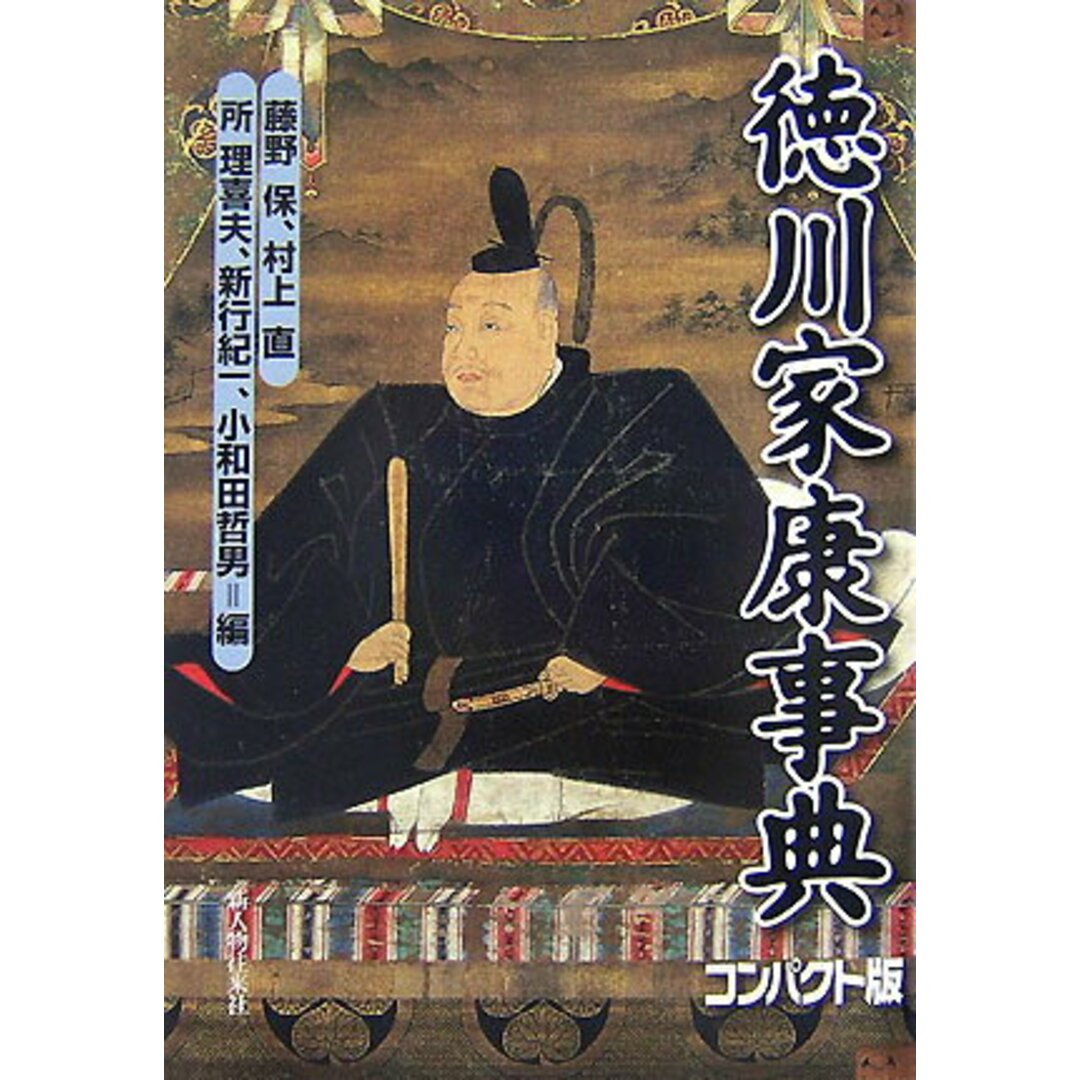 徳川家康事典 コンパクト版/新人物往来社/藤野保(単行本) エンタメ/ホビーの本(人文/社会)の商品写真