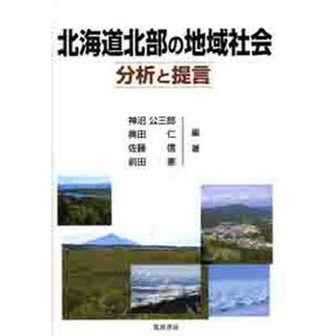 北海道北部の地域社会 分析と提言/筑波書房/神沼公三郎(単行本) エンタメ/ホビーの本(人文/社会)の商品写真
