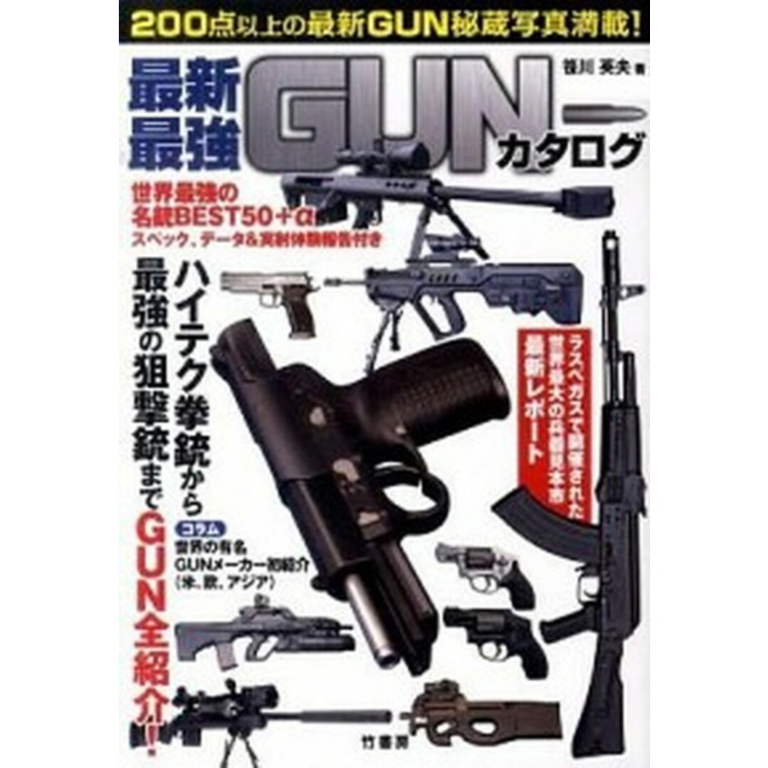 最新・最強GUNカタログ /竹書房/笹川英夫(単行本) エンタメ/ホビーの本(科学/技術)の商品写真