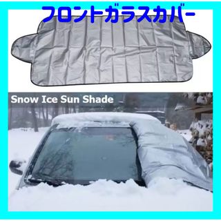 フロントガラスカバー 車 保護シート 凍結防止　積雪対策　日焼け 紫外線防止