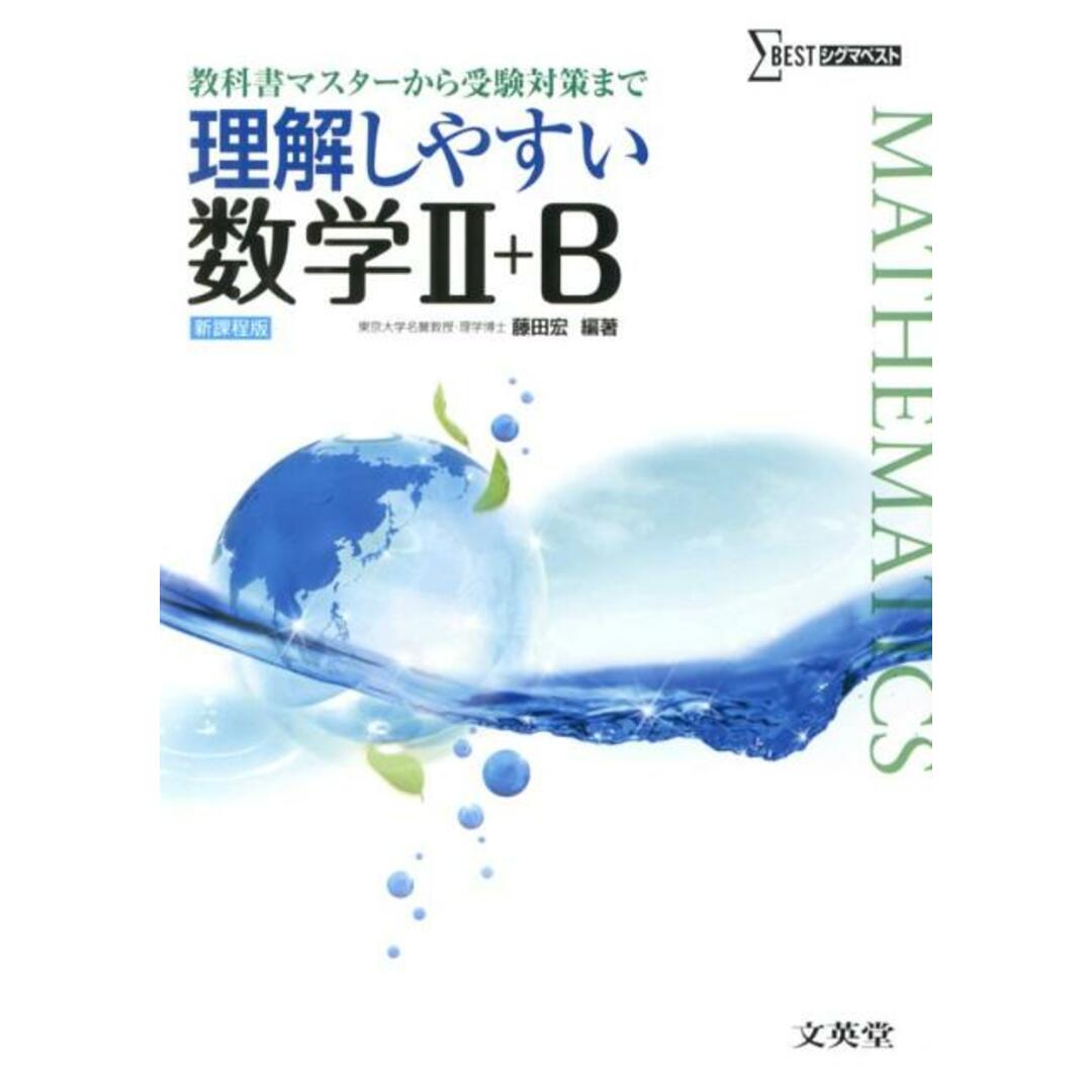 理解しやすい数学2+B /文英堂/藤田宏(数学)(単行本) エンタメ/ホビーの本(語学/参考書)の商品写真
