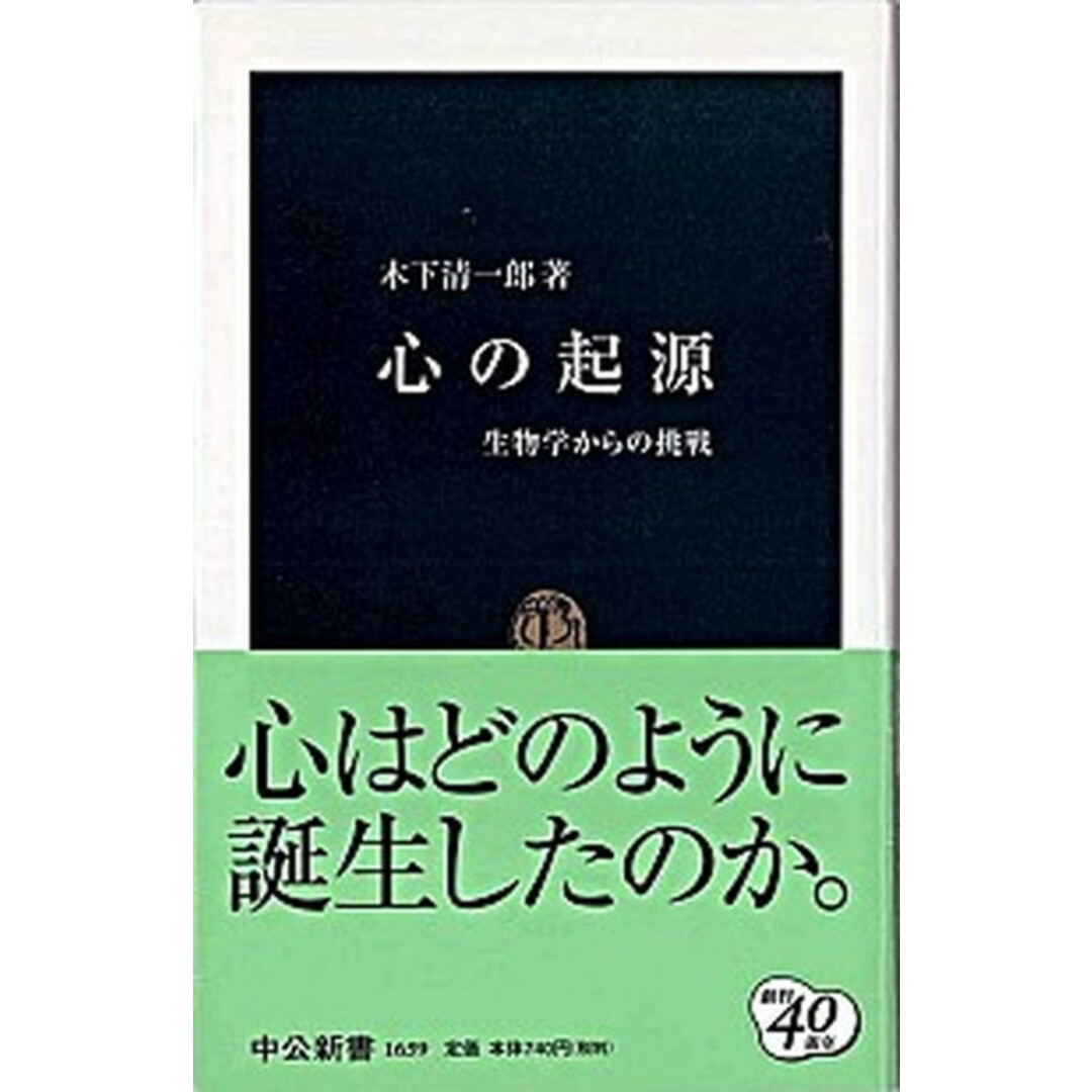 心の起源 生物学からの挑戦 /中央公論新社/木下清一郎(新書) エンタメ/ホビーのエンタメ その他(その他)の商品写真