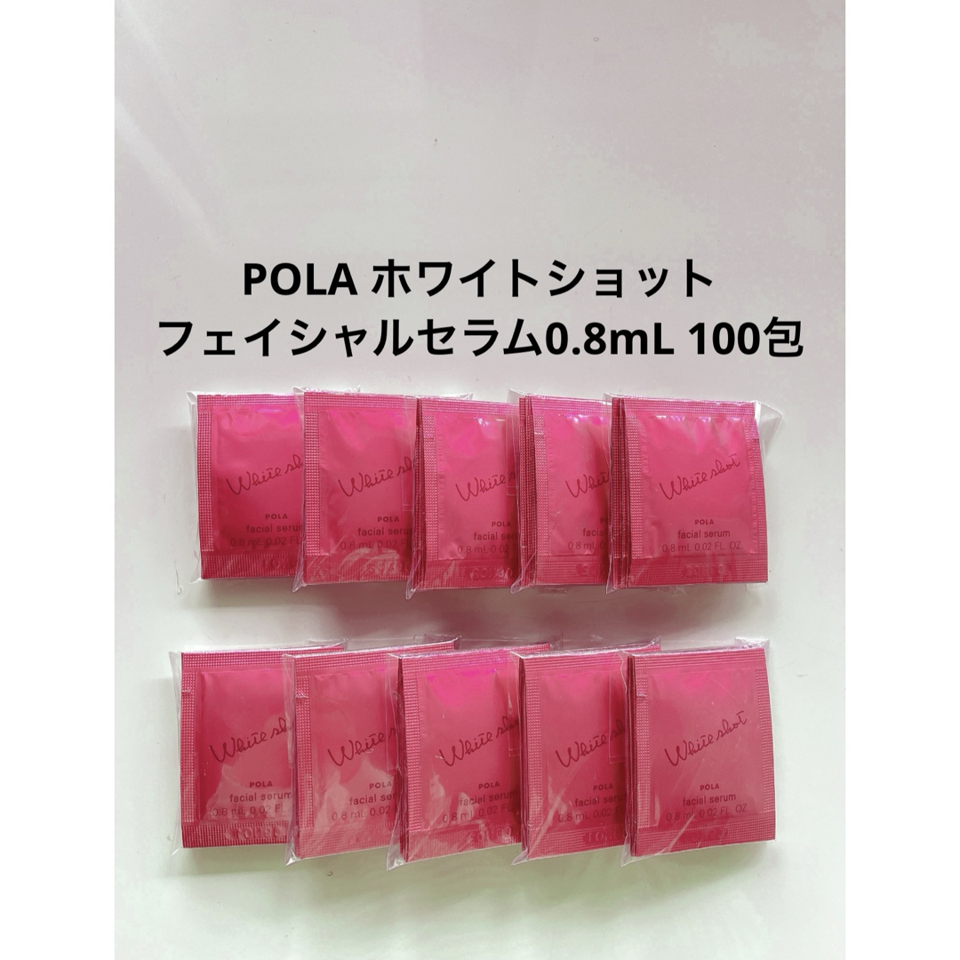 ポーラPOLAフェイシャルセラム0.8ml*100包 POLA ホワイトショット フェイシャルセラム0.8mL 100包 ポーラ