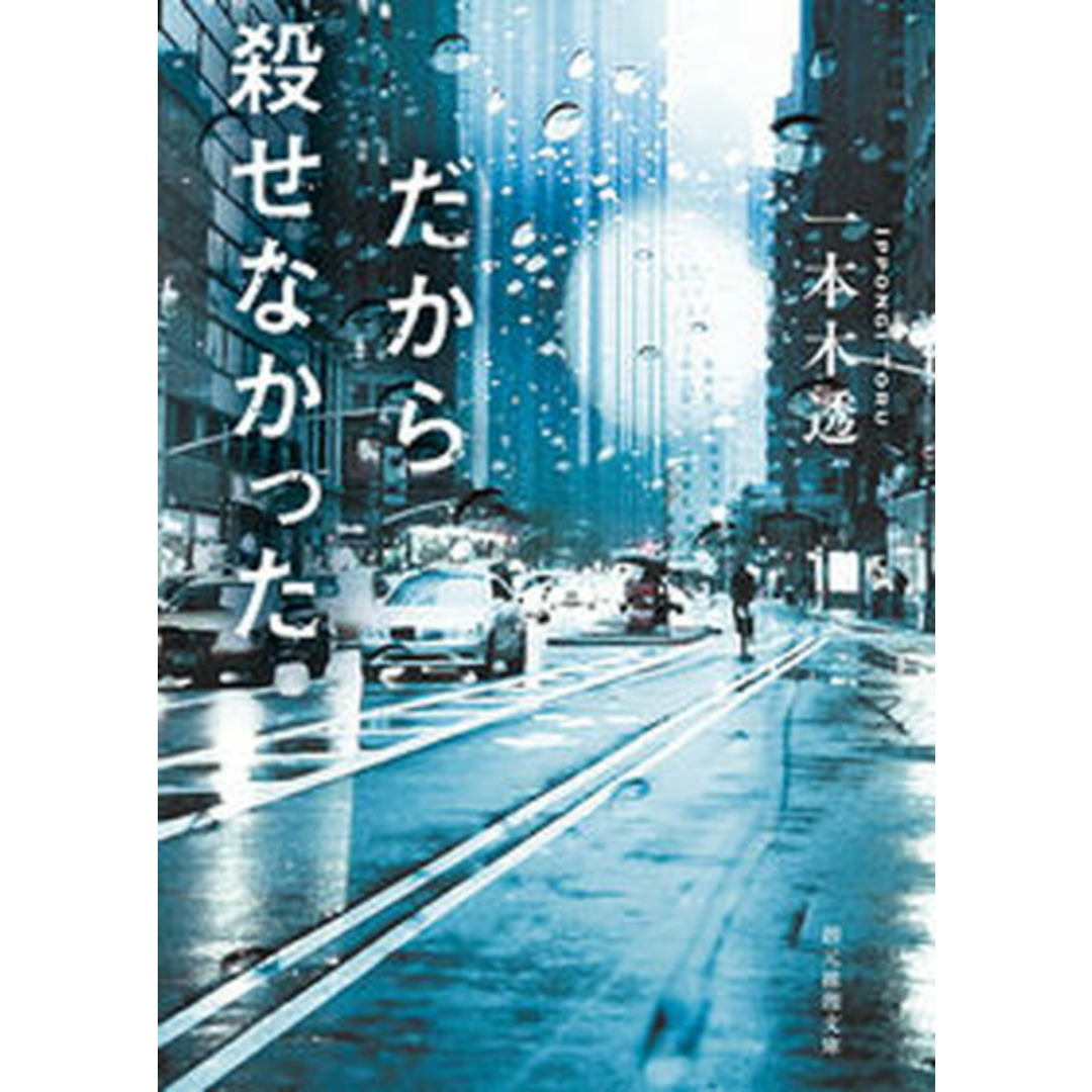 だから殺せなかった /東京創元社/一本木透(文庫) エンタメ/ホビーのエンタメ その他(その他)の商品写真