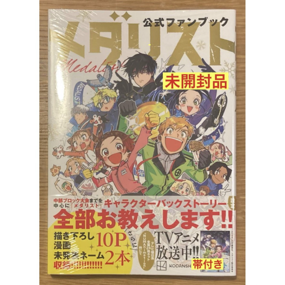 講談社 - 【新品】メダリスト 公式ファンブック つるまいかだ 講談社 - 【新品】メダリスト 公式ファンブック つるまいかだ