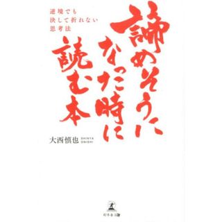 諦めそうになった時に読む本 逆境でも決して折れない思考法  /幻冬舎メディアコンサルティング/大西慎也（単行本（ソフトカバー））(ビジネス/経済)