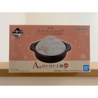 mofusand - mofusand 一番くじ A賞 ほかほか土鍋 ファミマ限定の mofusand - mofusand 一番くじ A賞 ほかほか土鍋 ファミマ限定の