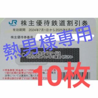 最新　西日本旅客鉄道株主優待　株主優待割引券10枚　JR西日本　関西(鉄道乗車券)