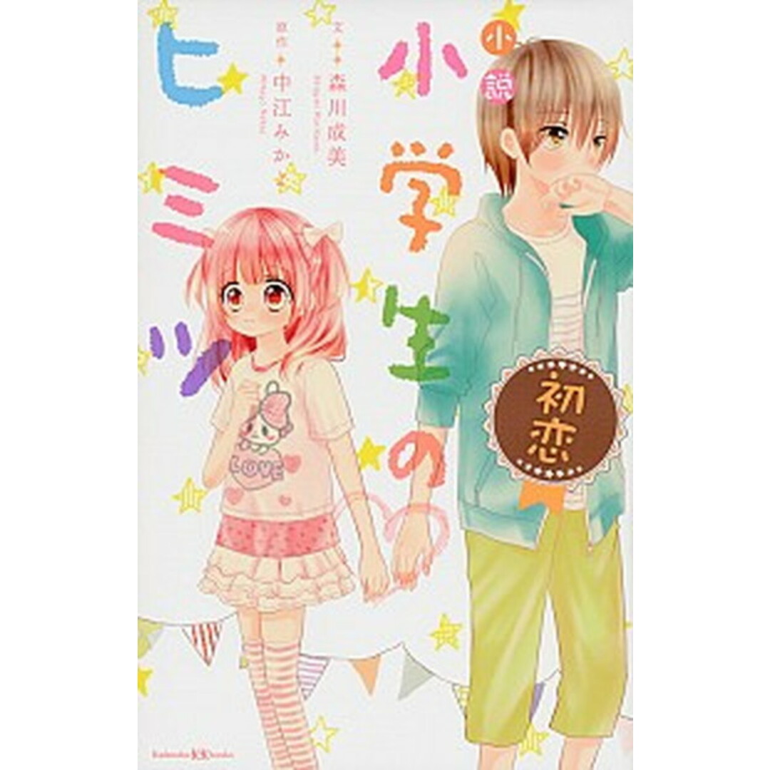 小説小学生のヒミツ 初恋 /講談社/森川成美(文庫) エンタメ/ホビーの本(絵本/児童書)の商品写真