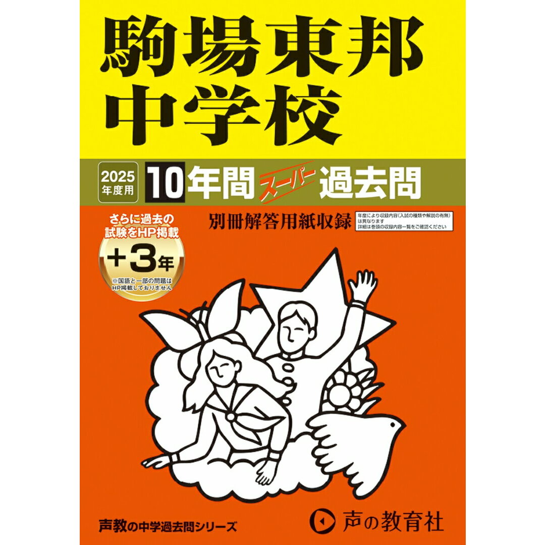 駒場東邦中学校 2025年度用 10年間(+3年間HP掲載)スーパー過去問(声教の中学過去問シリーズ 4) エンタメ/ホビーのエンタメ その他(その他)の商品写真