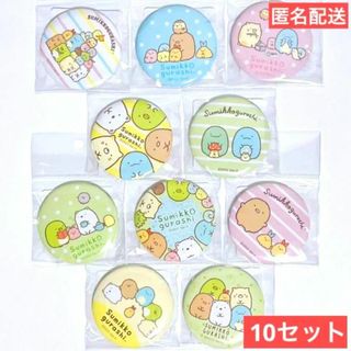 ダイソー(DAISO)の★匿名配送★　すみっコぐらし　缶バッジ　バッチ　10個　しろくま　キャラグッズ(バッジ/ピンバッジ)