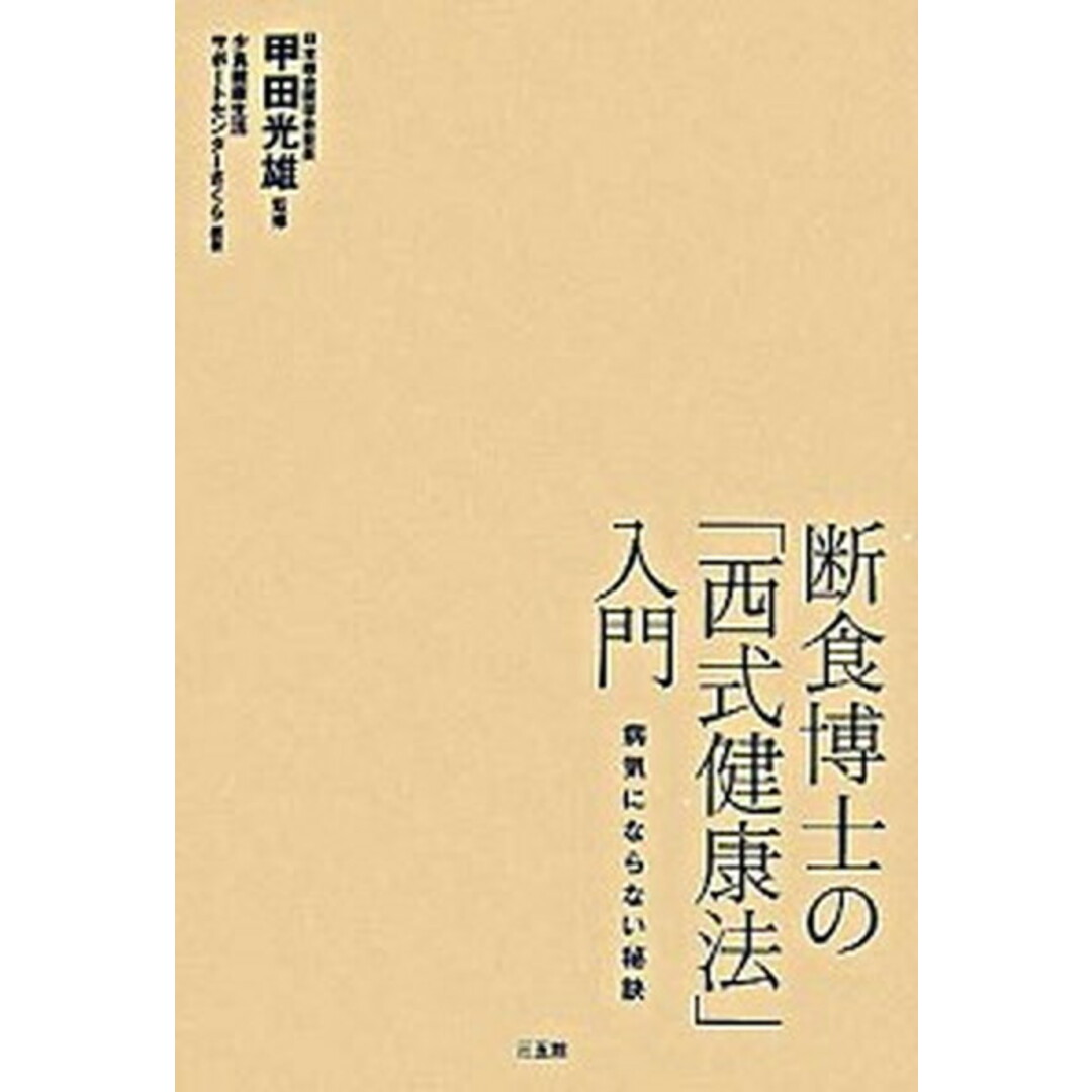 断食博士の西式健康法入門 病気にない秘訣 甲田光雄/監修 少食健康生活サポートセンターさくら/編著(単行本(ソフトカバー)) エンタメ/ホビーの本(健康/医学)の商品写真