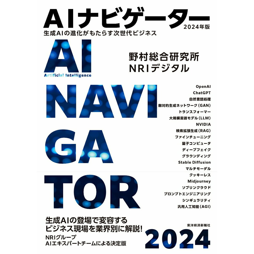 AIナビゲーター 生成AIの進化がもたらす次世代ビジネス 2024年版/東洋経済新報社/野村総合研究所(単行本) エンタメ/ホビーの本(ビジネス/経済)の商品写真