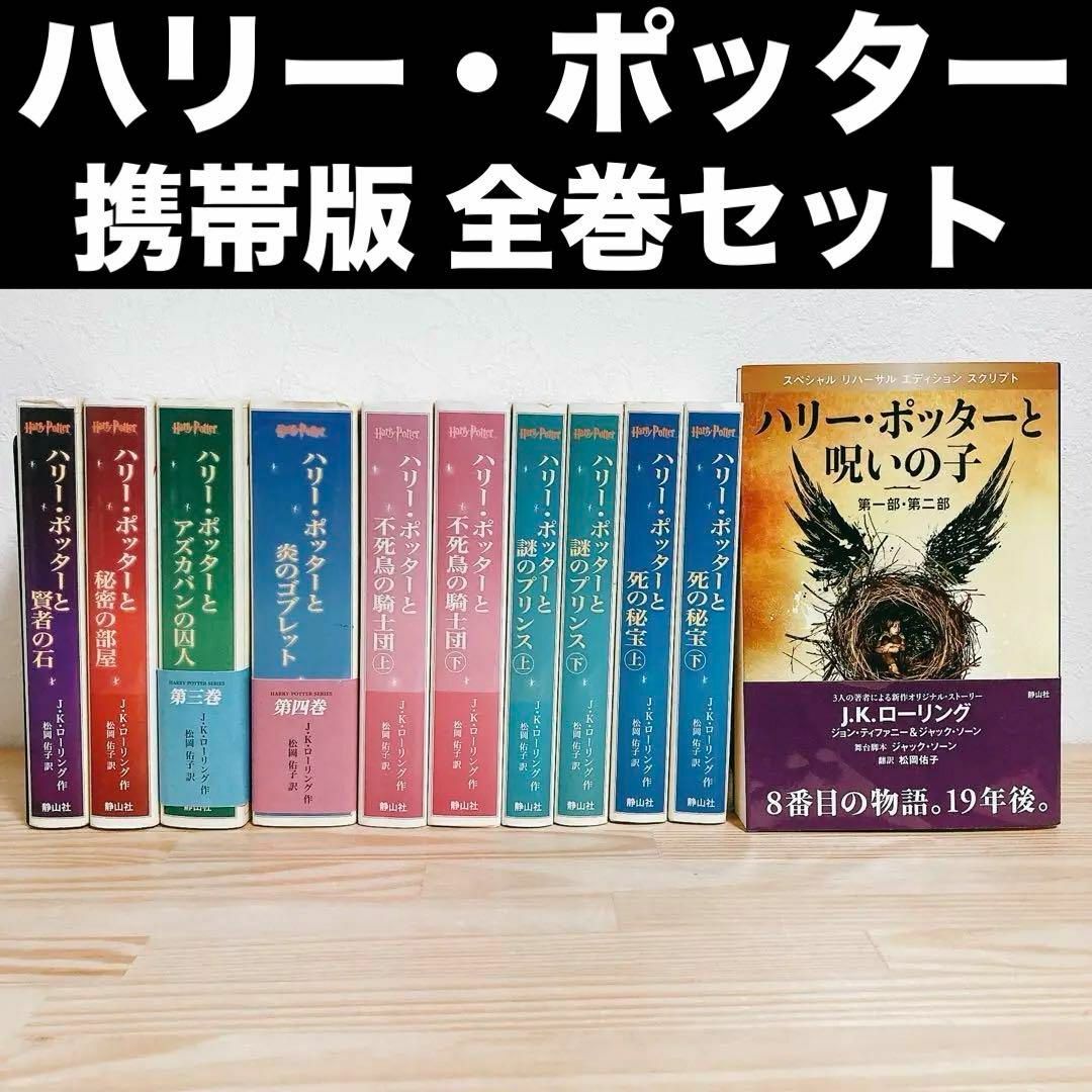 全巻セット】ハリー・ポッター 携帯版 +呪いの子 J.K. 全巻セット】ハリー・ポッター 携帯版 +呪いの子 J.K.