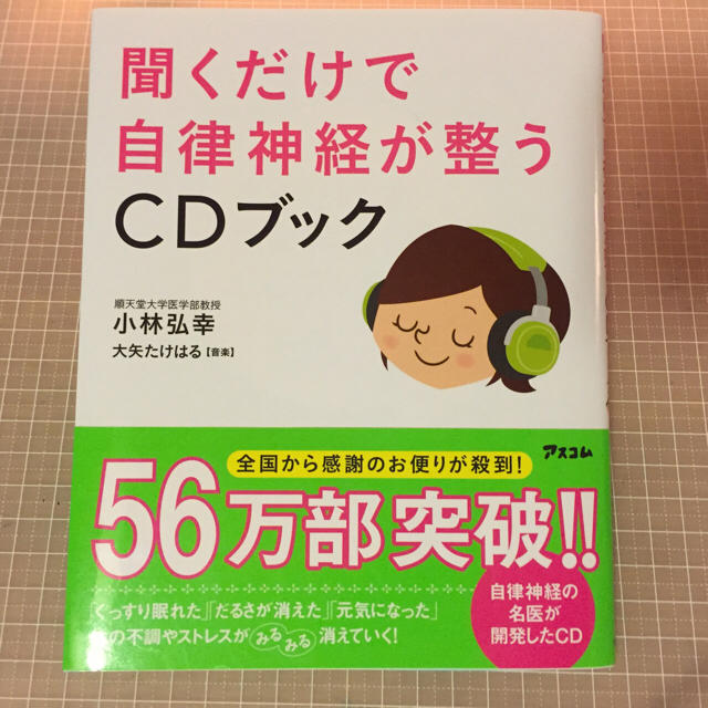 聞くだけで自律神経が整うCDブック エンタメ/ホビーのCD(ヒーリング/ニューエイジ)の商品写真