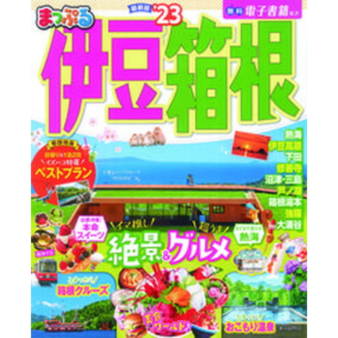 まっぷる伊豆・箱根 ’23 /昭文社(ムック) エンタメ/ホビーの本(地図/旅行ガイド)の商品写真