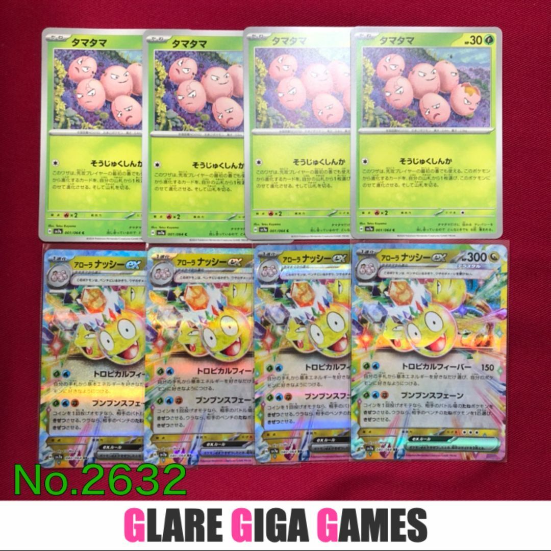 【SV7a】 タマタマ&アローラ ナッシーex8枚セット(GGG) エンタメ/ホビーのトレーディングカード(シングルカード)の商品写真