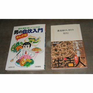 男の料理！！・男の自炊入門、蕎麦屋のしきたり・詳細は商品説明参照(料理/グルメ)