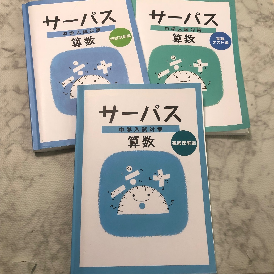 中学受験問題集 算数 サーパス 3冊セット ①徹底理解編②問題演習編③実戦テス編