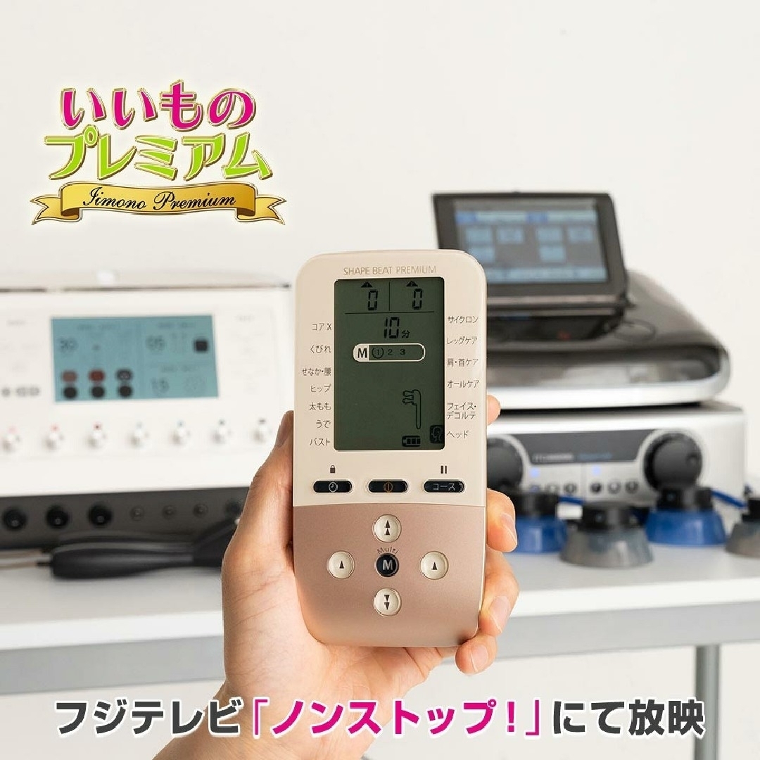 dinos(ディノス)の新品の付属品つき 定価23万 美品 シェイプビート プレミアム PREMIUM スマホ/家電/カメラの美容/健康(ボディケア/エステ)の商品写真