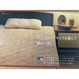 シャルレ(敷パッド)のフリマアイテム一覧 シャルレ(敷パッド)のフリマアイテム一覧