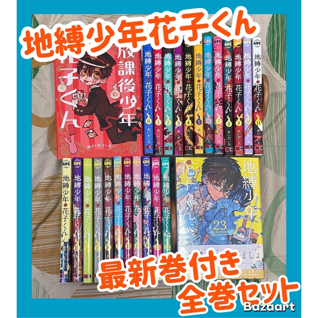 24冊セット】 新品未読品 地縛少年 花子くん 全巻セット 0巻〜 24冊セット】 新品未読品 地縛少年 花子くん 全巻セット 0巻〜
