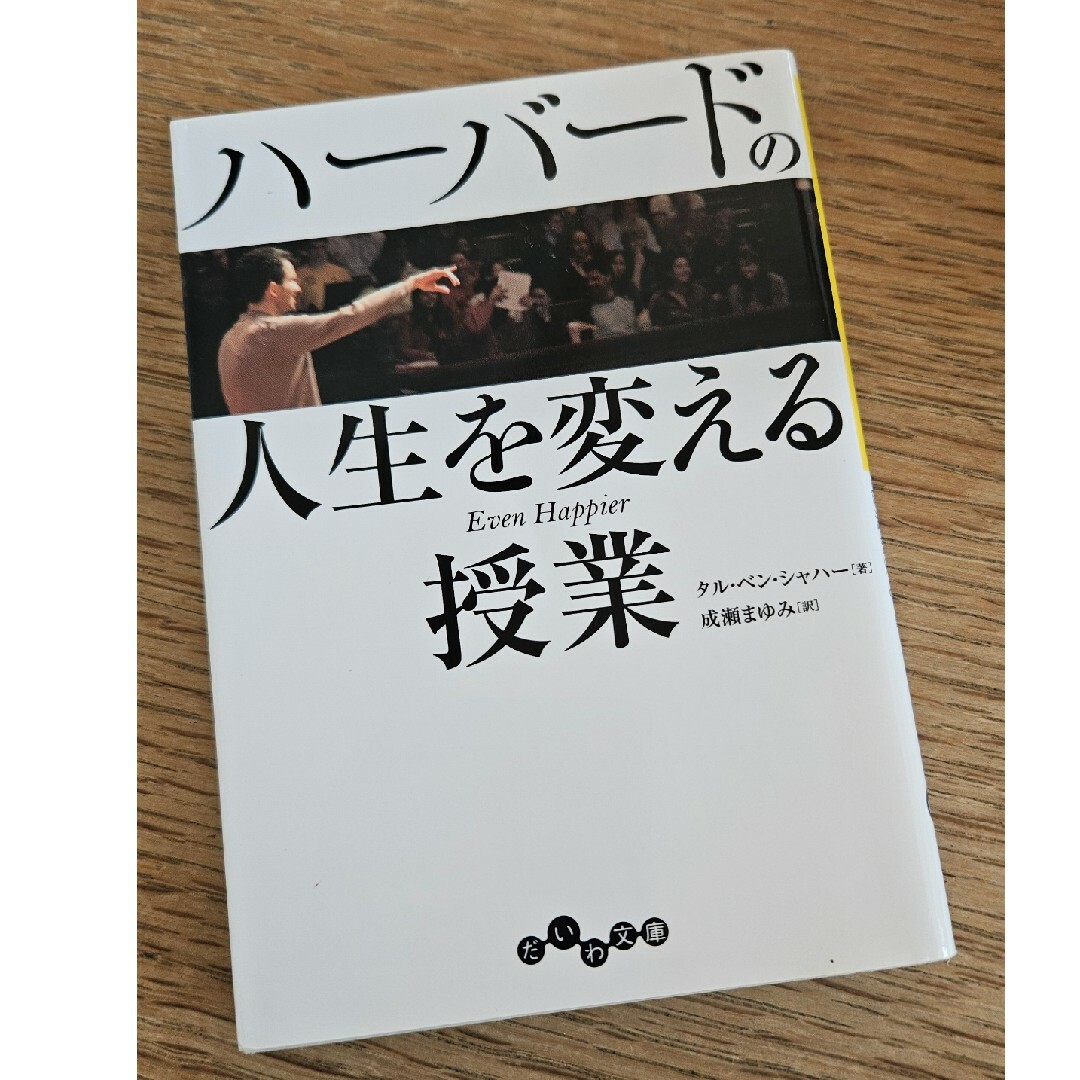 ハーバードの人生を変える授業 エンタメ/ホビーの本(その他)の商品写真