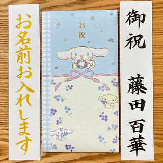 シナモロール(シナモロール)の御祝儀袋【サンリオ　シナモンロール】一般御祝　のし袋　お祝い袋　金封(その他)