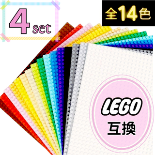 ４枚 基礎版 土台 プレート クラシック 互換 基盤 ブロック LEGO(知育玩具)