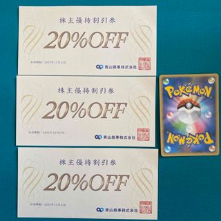 青山商事★洋服の青山★株主優待割引券 20%OFF券3枚&ポケモンカード1枚(シングルカード)