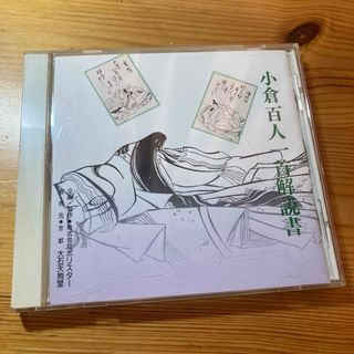 ★★小倉百人一首 CD 解説書付き★★(その他)