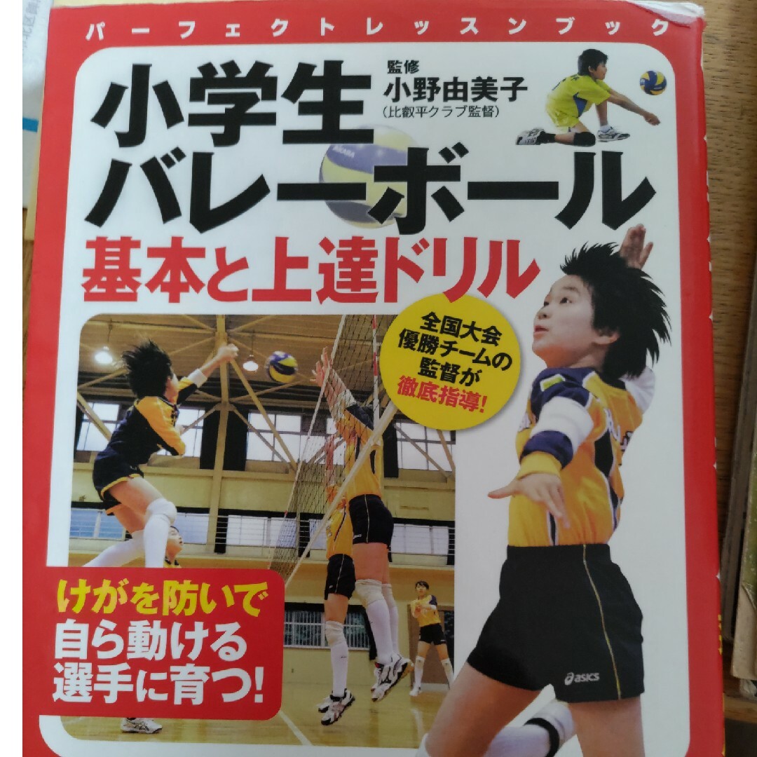 小学生バレ－ボ－ル基本と上達ドリル エンタメ/ホビーの本(趣味/スポーツ/実用)の商品写真