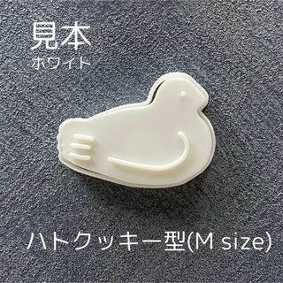 ハトクッキー型　鳩サブレ 【Mサイズ】【持ち手付】【ホワイト】(調理道具/製菓道具)