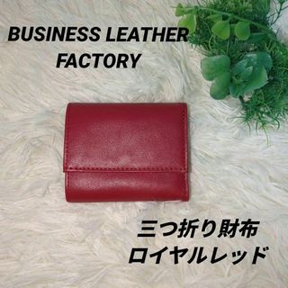 機能性とコンパクトさを兼ね備えた逸品✨ビジネスレザーファクトリー 三つ折り財布(財布)